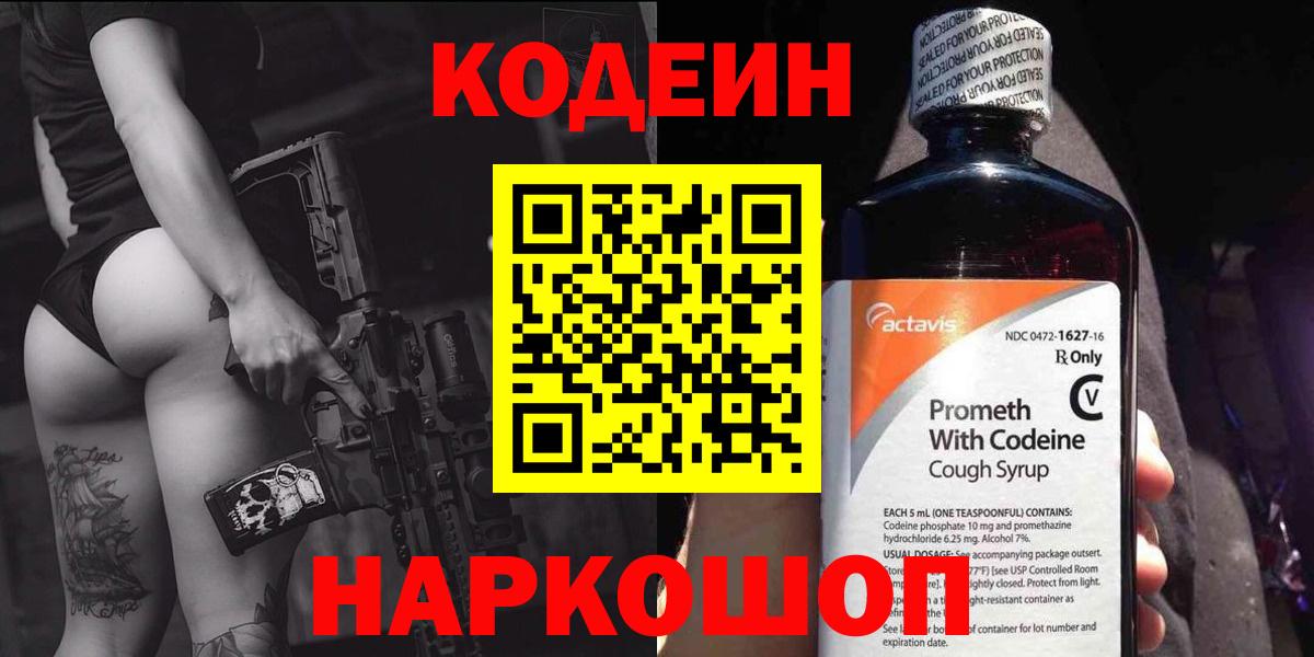 Codein напиток Lean (лин)  Кодеин напиток Lean (лин)  Артёмовский  Вход с VPN 